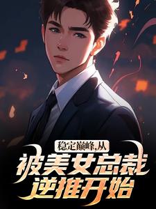 稳定巅峰,从被美女总裁逆推开始完整版-叶轩林诗语在线全文阅读