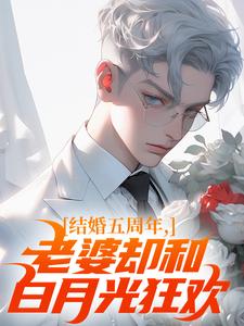 全章节小说结婚五周年，老婆却和白月光狂欢我是大文豪最新阅读