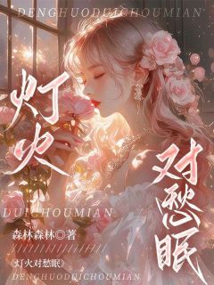 灯火对愁眠免费章节灯火对愁眠点我搜索全章节小说