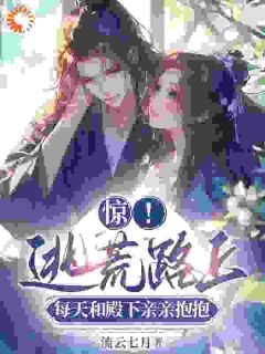 老书虫推荐惊！逃荒路上每天和殿下亲亲抱抱 在线阅读