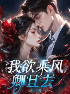 完整版我欲乘风卿且去苏禾楚翊小说免费在线阅读
