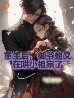 【抖音热推】虞知窈傅斯御全文在线阅读-重生后,御爷他又在哄小祖宗了全章节目录-欧迈阅读网