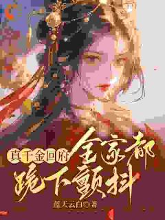 极品们跪下！真千金回来杀疯了by蓝天云白(沈映星沈嘉齐)未删节免费阅读