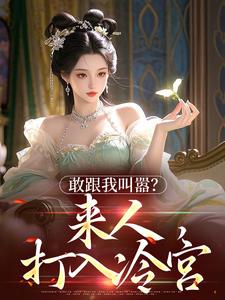 敢跟我叫嚣？来人，打入冷宫by金滔滔(沈渐愉段祁)未删节免费阅读