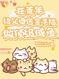 在荒年给父母送金手指做顶级咸鱼完整版-林瑶瑶林志成在线全文阅读