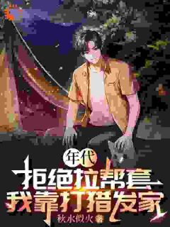 主人公郭元阳范玉琴小说年代：拒绝拉帮套，我靠打猎发家在线全文阅读