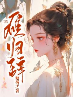 (抖音)死后第三年兄长终于找到了我的尸骨姜清慈宋别尘小说免费全文阅读