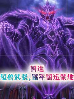 主角冷锋李青小说，国运：超兽武装，踏平国运禁地免费阅读全文