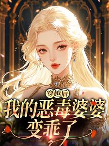 (精品)穿越后，我的恶毒婆婆变乖了小说