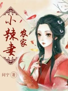 独家农家小辣妻小说-主角瑾俞刘杰昌全文免费阅读