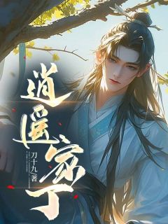 一朝穿越为宋府贱奴张枫萧媚-刀十九小说