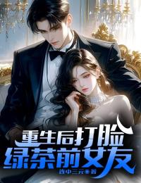 重生后打脸绿茶前女友小说百度云完整章节列表免费阅读