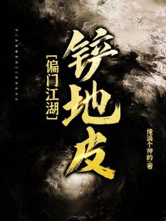 偏门江湖:铲地皮胡晟晓红全章节在线阅读