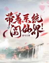 带着系统闯仙界！【全章节】卓不凡太上老君完结版免费阅读