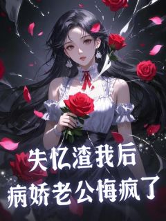 失忆渣我后,病娇老公悔疯了在线全文阅读-主人公苏媛顾于野小说-欧迈阅读网