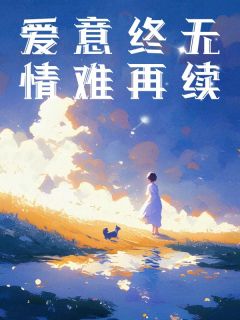 免费完结小说爱意终无,情难再续林思顾池无弹窗免费阅读