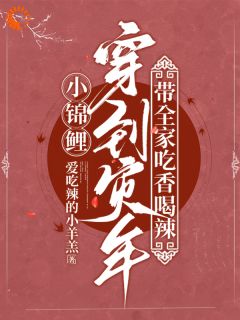 小锦鲤穿到灾年，带全家吃香喝辣江鲤江行简大结局在线阅读