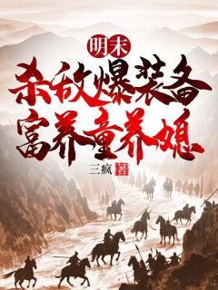 明末：杀敌爆装备，富养童养媳武长风韩猛小说完整在线阅读