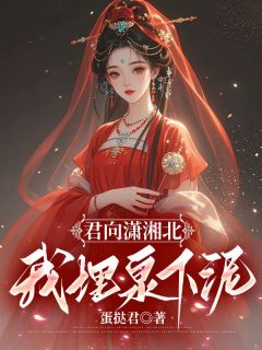 周韵裴怀安苏悠然(原文完整)君向潇湘北,我埋泉下泥无弹窗免费阅读