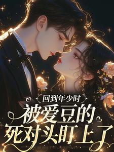 初夏林澈主角抖音小说回到顶流年少时，原来白月光是我在线阅读