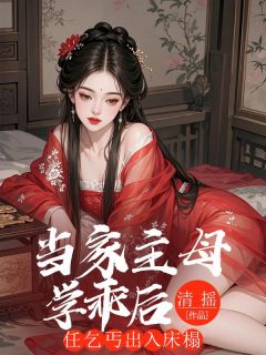 当家主母学乖后,任乞丐出入床榻免费阅读全文,主角裴逸柳月云小说