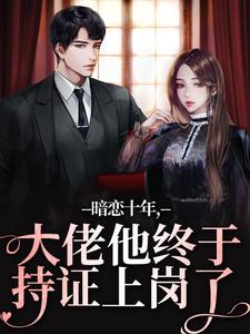 (热推新书)暗恋十年，大佬他终于持证上岗了沈清沅贺景川无弹窗阅读