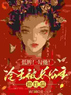 低眸!勾他!冷王被长公主撩红温顾朝颜祁夜临-小说未删减阅读