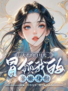 [抖音]小说陆瑾秦瑶萧洄夫君的白月光冒领我的帝姬身份-欧迈阅读网