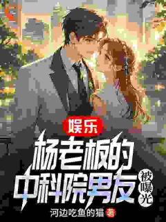 全网首发完整小说流量女星被曝恋情，男方竟是科技大牛主角秦严杨蜜在线阅读