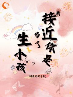 揣崽后，我跑路了知乎后续免费试读