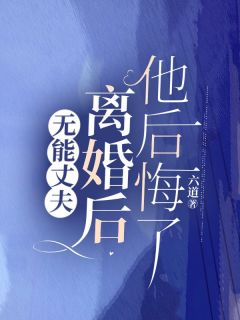 主角沐清欢李景轩小说，无能丈夫离婚后，他后悔了免费阅读全文