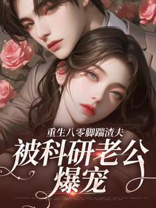 重生八零脚踹渣夫,被科研老公爆宠(全章节)-姜远寒魏长冬在线阅读