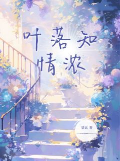 爆款小说叶落知情浓在线阅读-桑荆顾辰骁免费阅读-欧迈阅读网