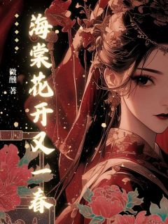 海棠花开又一春(全章节)-林棠沈净舟在线阅读