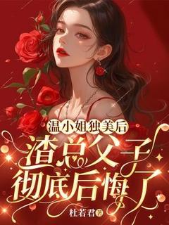 温小姐独美后,渣总父子彻底后悔了(温秀闵京白)最新章节试读