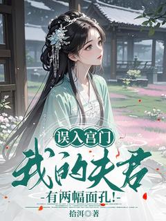 爆款小说误入宫门,我的夫君有两幅面孔!在线阅读-云涧殷泽润免费阅读