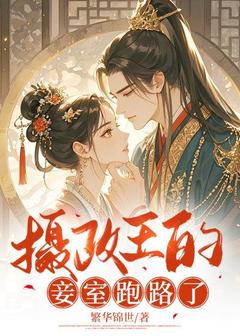 摄政王的妾室跑路了(姜濡宣炡)全文章节在线阅读