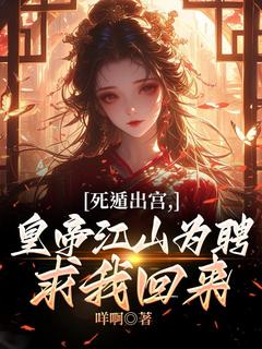 死遁出宫,皇帝江山为聘求我回来魏云眠君临渊-小说未删减阅读