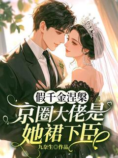 抖音爆款假千金涅槃，京圈大佬是她裙下臣阮清梨楚庭枭无广告阅读-欧迈阅读网