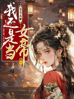 宅斗太累,我还是当女帝吧!洛玉曦萧辰渊-小说未删减阅读