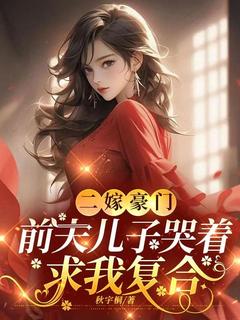 二嫁豪门，前夫儿子哭着求我复合宋知裴卿言by秋宇桐免费看