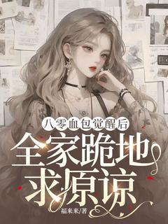 抖音八零血包觉醒后,全家跪地求原谅txt小说阅读-欧迈阅读网