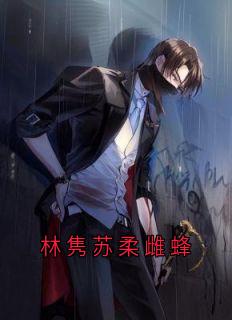 抖音小说【林隽苏柔】全集免费版在线阅读-欧迈阅读网