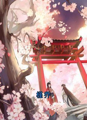 槿乔陆怀川宋槿乔免费全章节目录阅读-欧迈阅读网