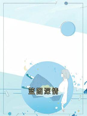 周时安江浅梁聿深全文最新章节正版小说免费阅读