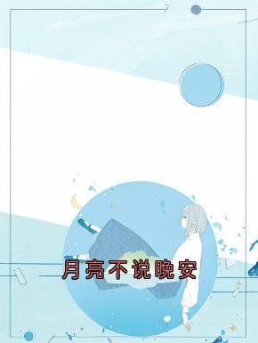 月亮不说晚安周时安江浅梁聿深-小说未删减阅读