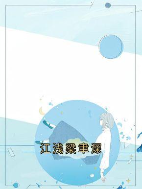 最完整版江浅梁聿深热门连载小说