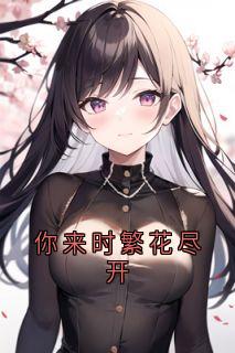 颜予希贺时安主角小说你来时繁花尽开抖音文免费阅读全文