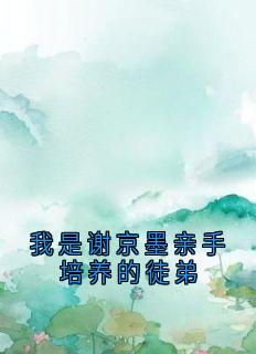 江浸月谢京墨苏漓章节免费阅读