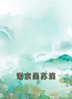 谢京墨苏漓江浸月谢京墨苏漓全章节在线阅读-欧迈阅读网